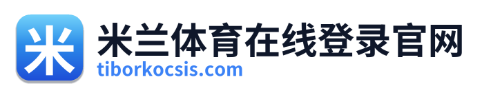 米兰体育在线登录官网